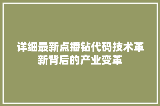 详细最新点播钻代码技术革新背后的产业变革 番茄种植技巧