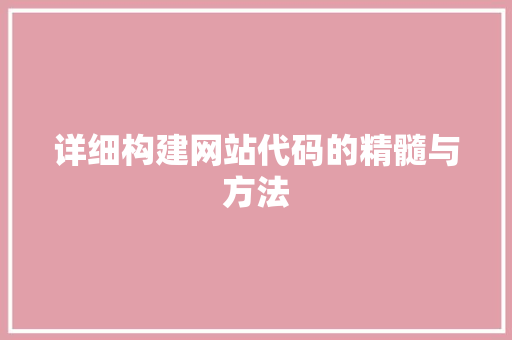 详细构建网站代码的精髓与方法