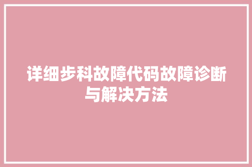 详细步科故障代码故障诊断与解决方法
