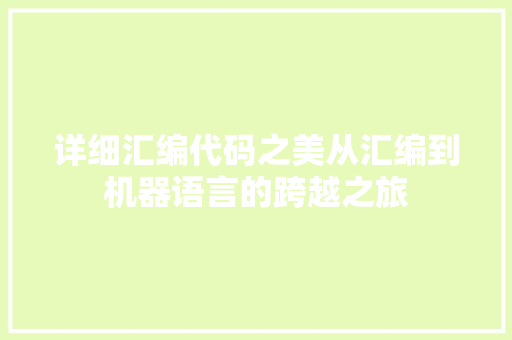 详细汇编代码之美从汇编到机器语言的跨越之旅