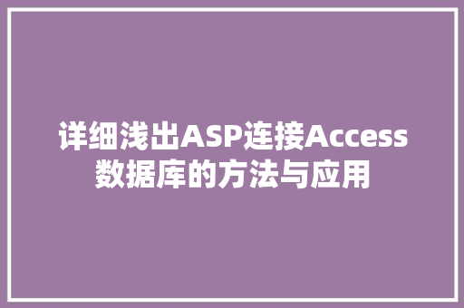 详细浅出ASP连接Access数据库的方法与应用