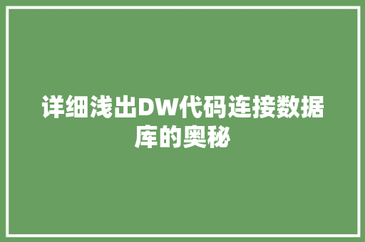 详细浅出DW代码连接数据库的奥秘