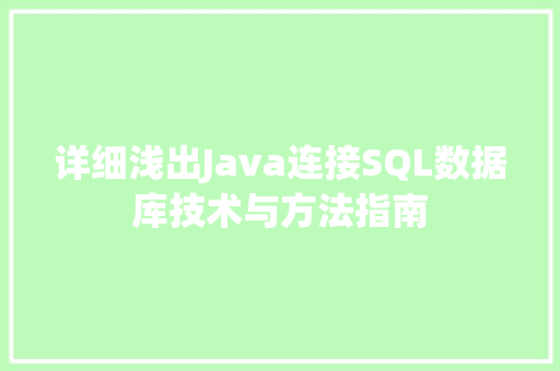 详细浅出Java连接SQL数据库技术与方法指南