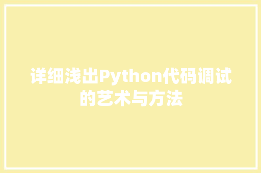 详细浅出Python代码调试的艺术与方法
