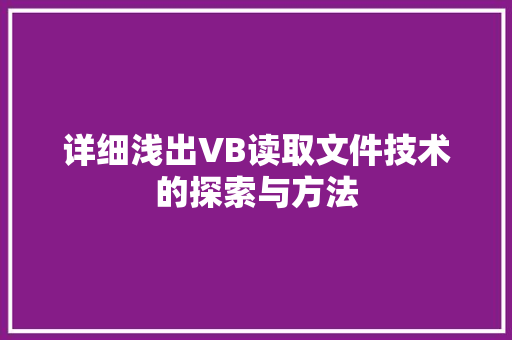 详细浅出VB读取文件技术的探索与方法 农业常识