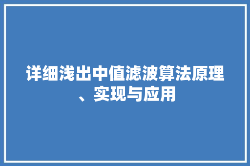 详细浅出中值滤波算法原理、实现与应用