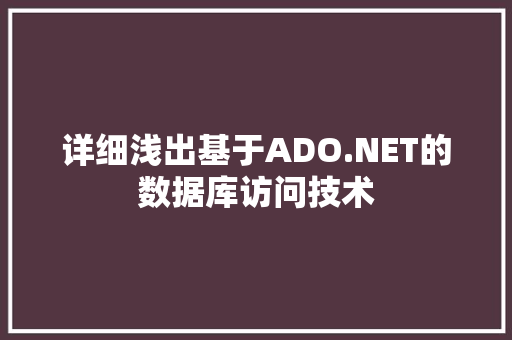 详细浅出基于ADO.NET的数据库访问技术 番茄种植技巧
