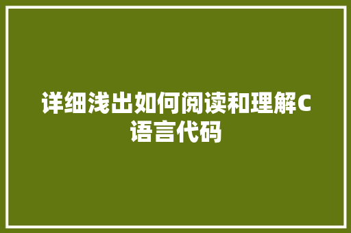 详细浅出如何阅读和理解C语言代码
