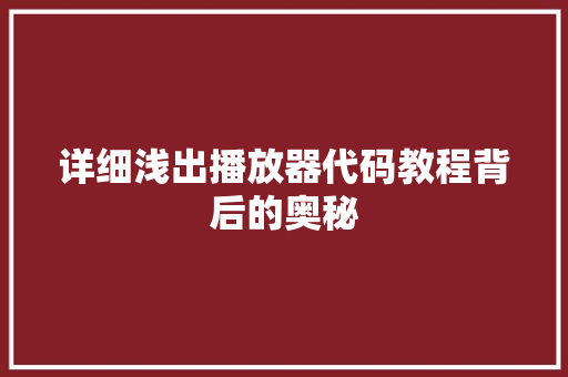 详细浅出播放器代码教程背后的奥秘