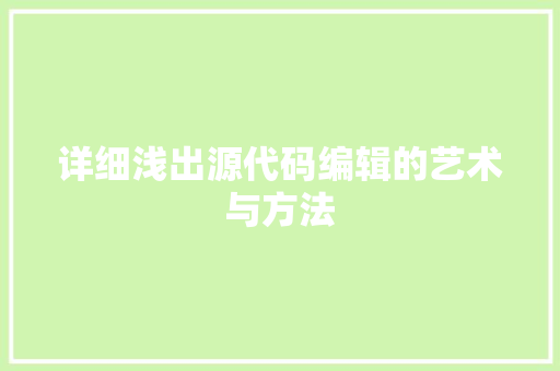 详细浅出源代码编辑的艺术与方法 土壤施肥