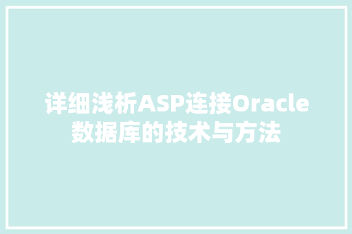 详细浅析ASP连接Oracle数据库的技术与方法