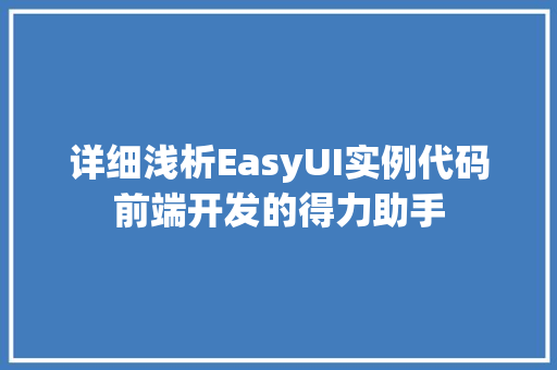 详细浅析EasyUI实例代码前端开发的得力助手