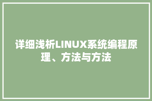 详细浅析LINUX系统编程原理、方法与方法 花朵知识