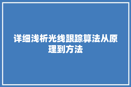 详细浅析光线跟踪算法从原理到方法 农业常识