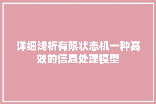 详细浅析有限状态机一种高效的信息处理模型