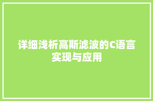 详细浅析高斯滤波的C语言实现与应用