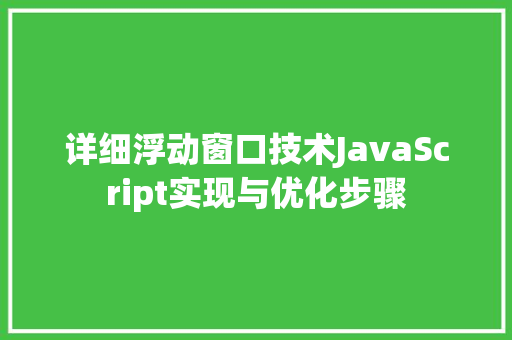 详细浮动窗口技术JavaScript实现与优化步骤