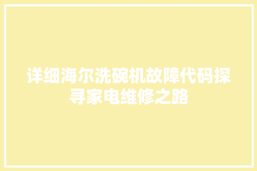 详细海尔洗碗机故障代码探寻家电维修之路 土壤施肥