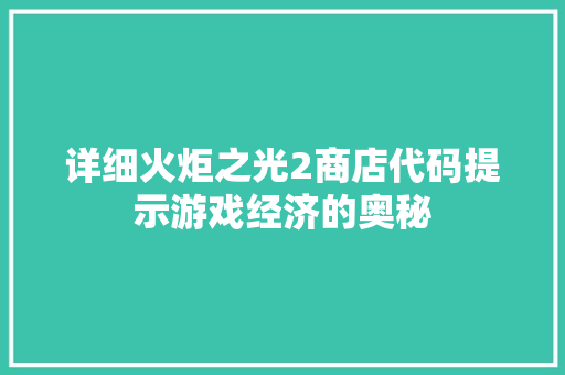 详细火炬之光2商店代码提示游戏经济的奥秘 花朵知识
