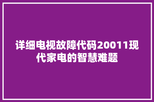 详细电视故障代码20011现代家电的智慧难题 土壤施肥