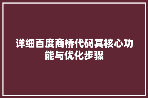 详细百度商桥代码其核心功能与优化步骤 农业常识