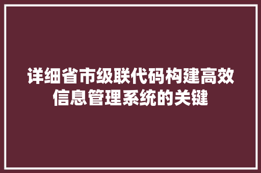 详细省市级联代码构建高效信息管理系统的关键
