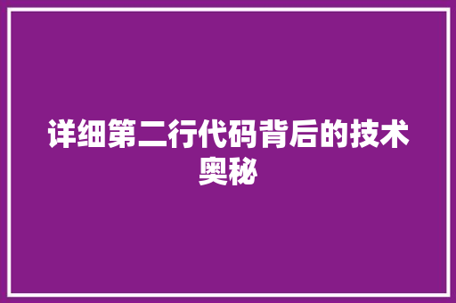 详细第二行代码背后的技术奥秘