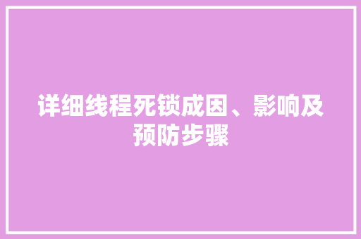 详细线程死锁成因、影响及预防步骤