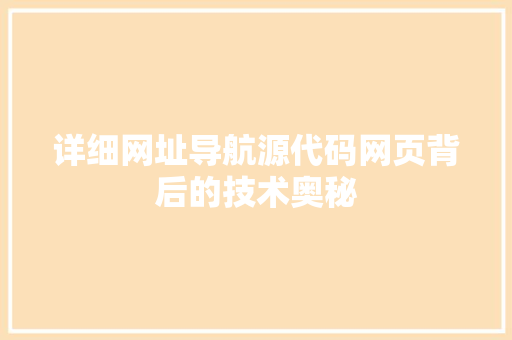详细网址导航源代码网页背后的技术奥秘