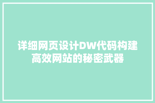 详细网页设计DW代码构建高效网站的秘密武器