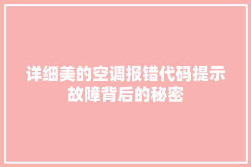 详细美的空调报错代码提示故障背后的秘密