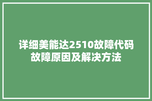 详细美能达2510故障代码故障原因及解决方法