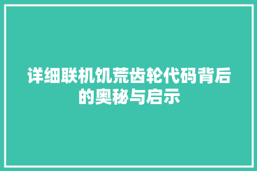 详细联机饥荒齿轮代码背后的奥秘与启示