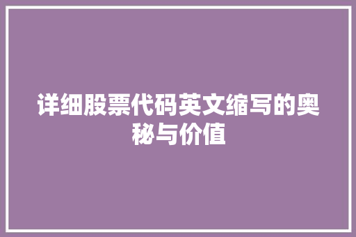 详细股票代码英文缩写的奥秘与价值
