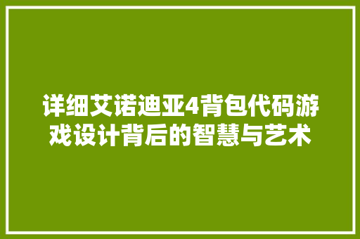 详细艾诺迪亚4背包代码游戏设计背后的智慧与艺术
