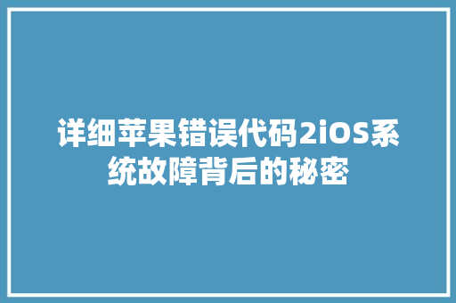 详细苹果错误代码2iOS系统故障背后的秘密 番茄种植技巧