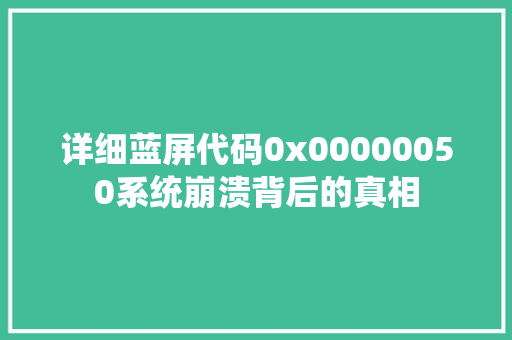 详细蓝屏代码0x00000050系统崩溃背后的真相 番茄病虫害防治 详细蓝屏代码0x00000050系统崩溃背后的真相 番茄病虫害防治