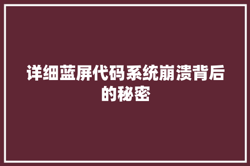 详细蓝屏代码系统崩溃背后的秘密 土壤施肥