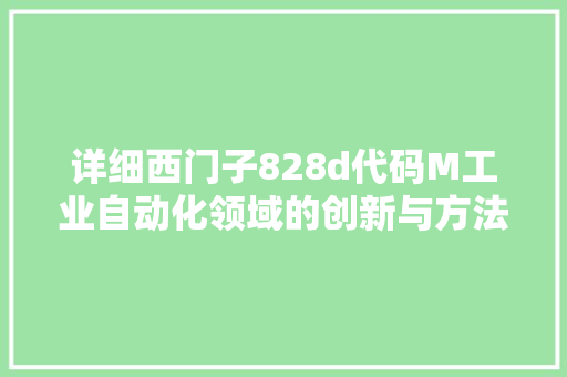 详细西门子828d代码M工业自动化领域的创新与方法