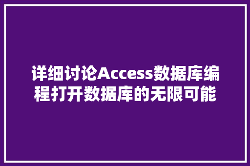详细讨论Access数据库编程打开数据库的无限可能