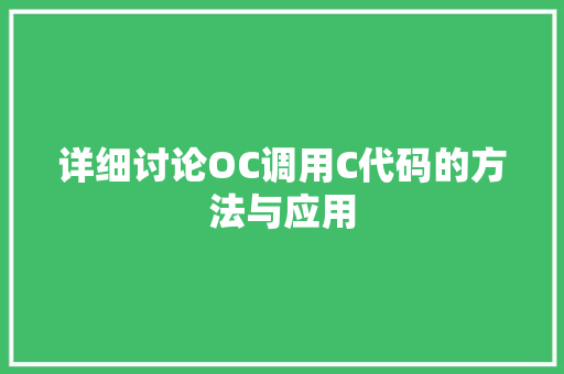 详细讨论OC调用C代码的方法与应用