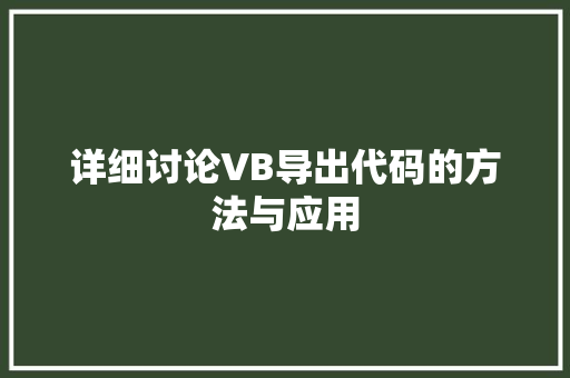 详细讨论VB导出代码的方法与应用