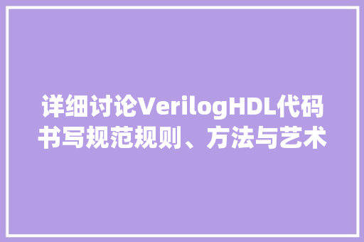 详细讨论VerilogHDL代码书写规范规则、方法与艺术 土壤施肥