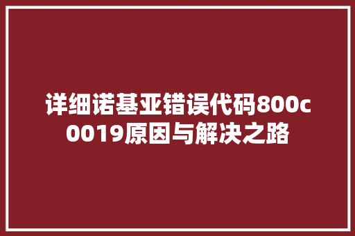 详细诺基亚错误代码800c0019原因与解决之路 种植技巧 详细诺基亚错误代码800c0019原因与解决之路 种植技巧