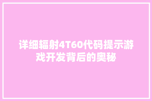 详细辐射4T60代码提示游戏开发背后的奥秘 种植技巧