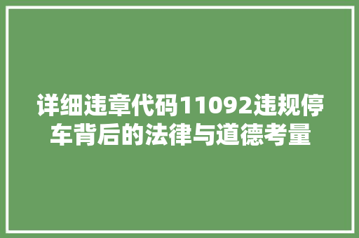 详细违章代码11092违规停车背后的法律与道德考量 花朵知识 详细违章代码11092违规停车背后的法律与道德考量 花朵知识