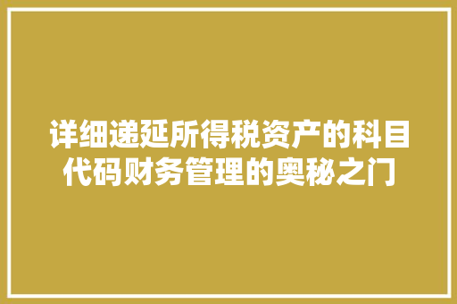 详细递延所得税资产的科目代码财务管理的奥秘之门