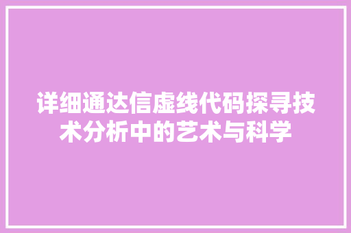 详细通达信虚线代码探寻技术分析中的艺术与科学 番茄种植技巧