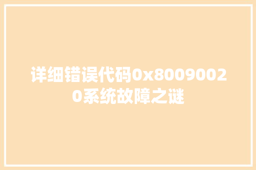 详细错误代码0x80090020系统故障之谜 农业常识