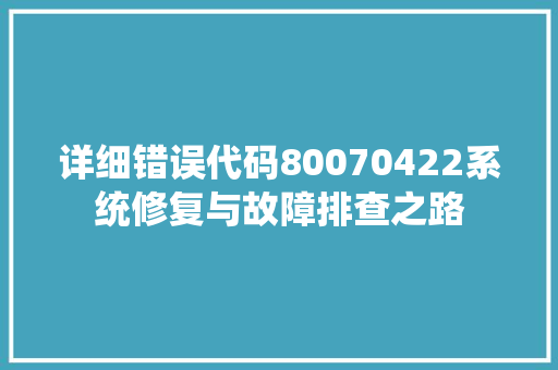 详细错误代码80070422系统修复与故障排查之路 种植技巧
